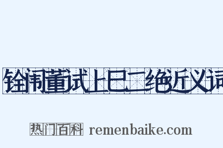 铨闱董试上巳二绝近义词是什么意思的图片